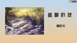 五  《故都的秋》教学课件-【中职专用】高一语文同步教学精品课件（高教版·基础模块上册）