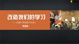 十三  《改造我们的学习》教学课件-【中职专用】高一语文同步教学精品课件（高教版·基础模块上册）