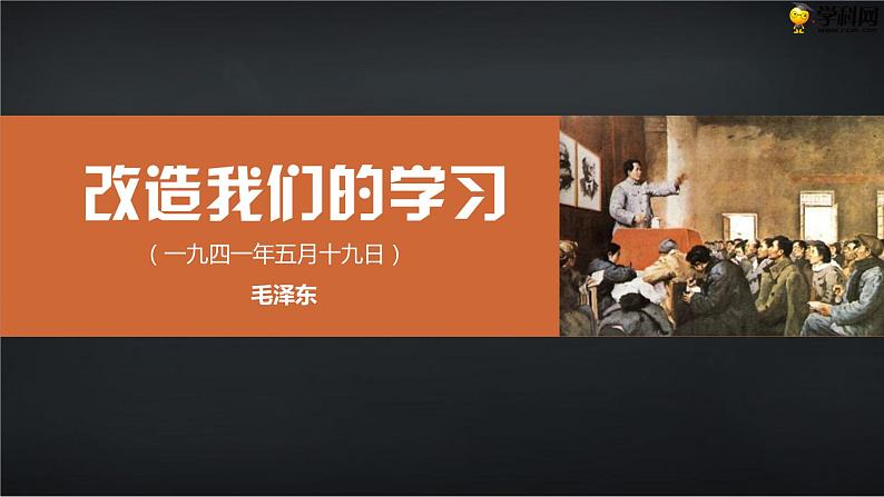 十三 《改造我们的学习》教学课件-【中职专用】高一语文同步教学精品课件(高教版·基础模块上册)01