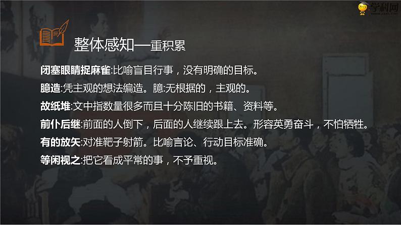十三 《改造我们的学习》教学课件-【中职专用】高一语文同步教学精品课件(高教版·基础模块上册)08