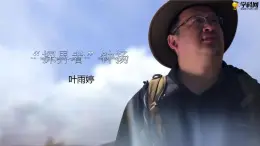 十九  《“探界者”钟扬（节选）》教学课件-【中职专用】高一语文同步教学精品课件（高教版·基础模块上册）