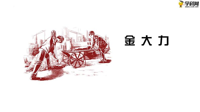 十八 《金大力》教学课件-【中职专用】高一语文同步教学精品课件(高教版·基础模块上册)第1页