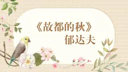 【中职专用】高中语文 高教版·基础模块上册 《故都的秋》 （课件）