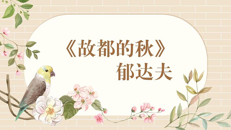【中职专用】高中语文 高教版·基础模块上册 《故都的秋》 (课件)01