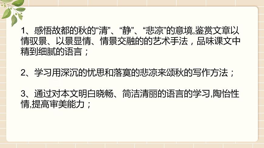 【中職專用】高中語文 高教版·基礎模塊上冊 《故都的秋》 （課件）第7頁