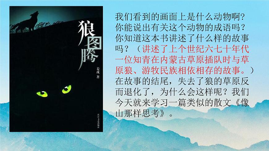 【中職專用】高中語(yǔ)文 高教版·基礎(chǔ)模塊上冊(cè) 七《像山那樣思考》 （課件）第1頁(yè)