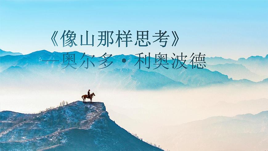【中職專用】高中語(yǔ)文 高教版·基礎(chǔ)模塊上冊(cè) 七《像山那樣思考》 （課件）第2頁(yè)