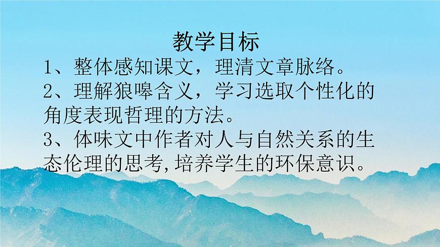 【中職專用】高中語(yǔ)文 高教版·基礎(chǔ)模塊上冊(cè) 七《像山那樣思考》 （課件）第5頁(yè)
