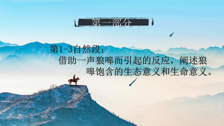 【中職專用】高中語(yǔ)文 高教版·基礎(chǔ)模塊上冊(cè) 七《像山那樣思考》 （課件）第8頁(yè)