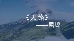 【中职专用】高中语文 高教版·基础模块上册 三《歌词二首之天路》 （课件）