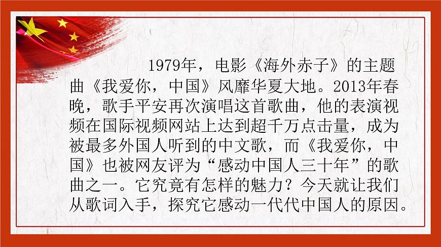 【中職專用】高中語(yǔ)文 高教版·基礎(chǔ)模塊上冊(cè) 三《歌詞二首之我愛(ài)你，中國(guó)》 （課件）第1頁(yè)