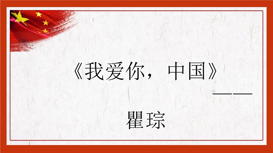 【中職專用】高中語(yǔ)文 高教版·基礎(chǔ)模塊上冊(cè) 三《歌詞二首之我愛(ài)你，中國(guó)》 （課件）第2頁(yè)