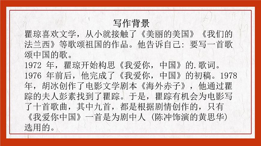 【中職專用】高中語(yǔ)文 高教版·基礎(chǔ)模塊上冊(cè) 三《歌詞二首之我愛(ài)你，中國(guó)》 （課件）第5頁(yè)