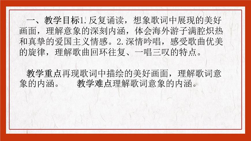 【中職專用】高中語(yǔ)文 高教版·基礎(chǔ)模塊上冊(cè) 三《歌詞二首之我愛(ài)你，中國(guó)》 （課件）第6頁(yè)