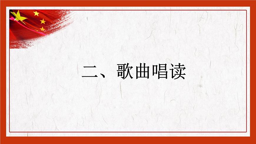 【中職專用】高中語(yǔ)文 高教版·基礎(chǔ)模塊上冊(cè) 三《歌詞二首之我愛(ài)你，中國(guó)》 （課件）第7頁(yè)