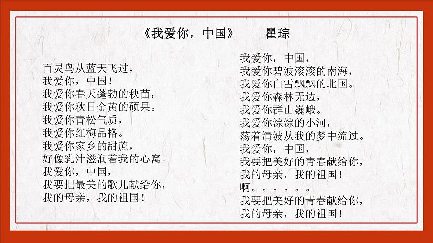 【中職專用】高中語(yǔ)文 高教版·基礎(chǔ)模塊上冊(cè) 三《歌詞二首之我愛(ài)你，中國(guó)》 （課件）第8頁(yè)