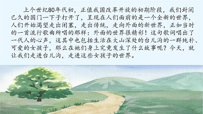 【中职专用】高中语文 高教版·基础模块上册 九《哦,香雪》 (课件)01