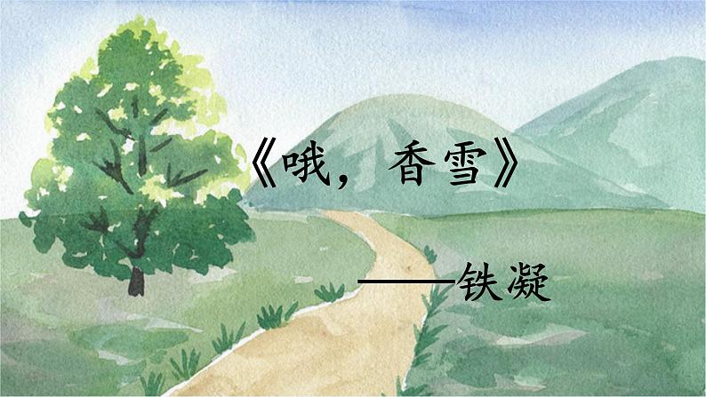【中职专用】高中语文 高教版·基础模块上册 九《哦,香雪》 (课件)02
