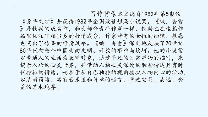 【中职专用】高中语文 高教版·基础模块上册 九《哦,香雪》 (课件)05