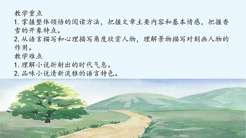 【中职专用】高中语文 高教版·基础模块上册 九《哦,香雪》 (课件)07