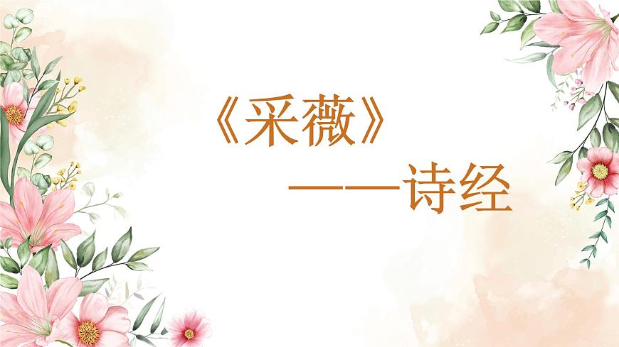 【中職專用】高中語(yǔ)文 高教版·基礎(chǔ)模塊上冊(cè) 二十一《詩(shī)經(jīng)》二首之采薇- （課件）第1頁(yè)