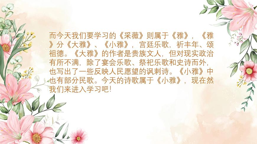 【中職專用】高中語(yǔ)文 高教版·基礎(chǔ)模塊上冊(cè) 二十一《詩(shī)經(jīng)》二首之采薇- （課件）第6頁(yè)