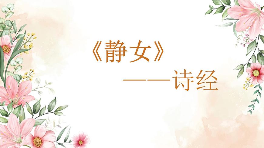【中職專用】高中語文 高教版·基礎(chǔ)模塊上冊 二十一《詩經(jīng)》二首之靜女 （課件）第1頁