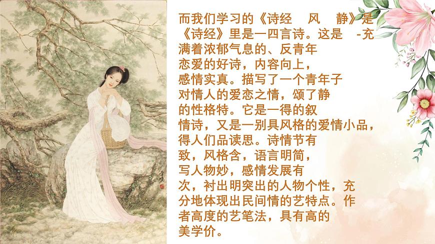 【中職專用】高中語文 高教版·基礎(chǔ)模塊上冊 二十一《詩經(jīng)》二首之靜女 （課件）第6頁