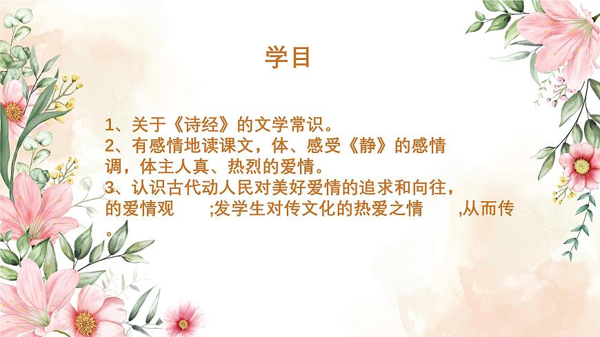 【中職專用】高中語文 高教版·基礎(chǔ)模塊上冊 二十一《詩經(jīng)》二首之靜女 （課件）第7頁