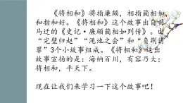 【中职专用】高中语文 高教版·基础模块上册 二十四《廉颇蔺相如列传》 （课件）