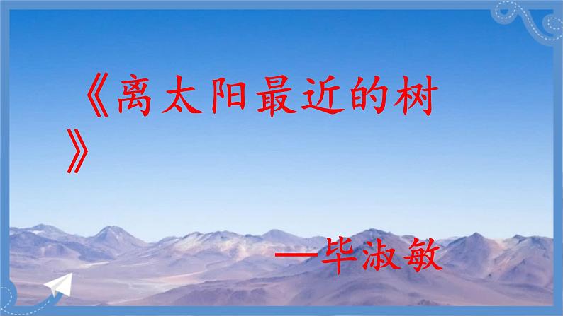【中职专用】高中语文 高教版·基础模块上册 六《离太阳最近的树》 (课件)02