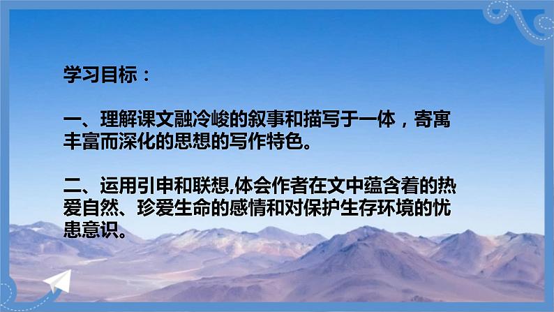 【中职专用】高中语文 高教版·基础模块上册 六《离太阳最近的树》 (课件)05