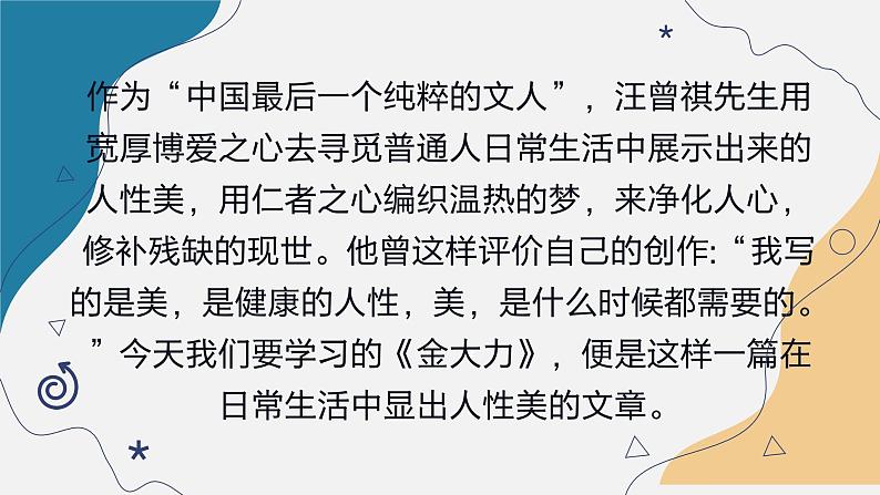 【中职专用】高中语文 高教版·基础模块上册 十八《金大力》 (课件)02