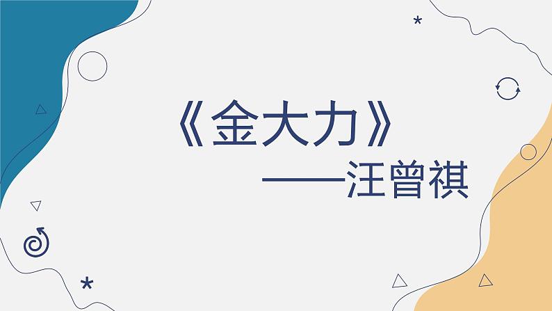 【中职专用】高中语文 高教版·基础模块上册 十八《金大力》 (课件)03