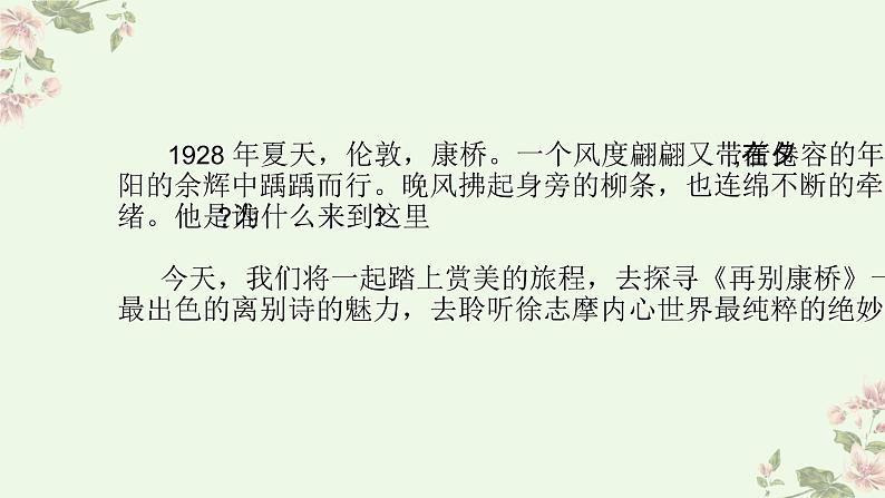 【中职专用】高中语文 高教版·基础模块上册 四《再别康桥》 (课件)01