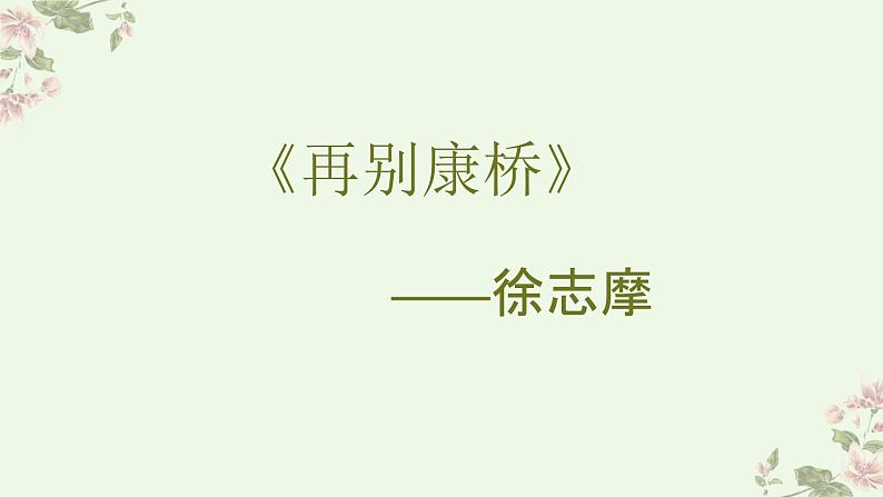 【中职专用】高中语文 高教版·基础模块上册 四《再别康桥》 (课件)02