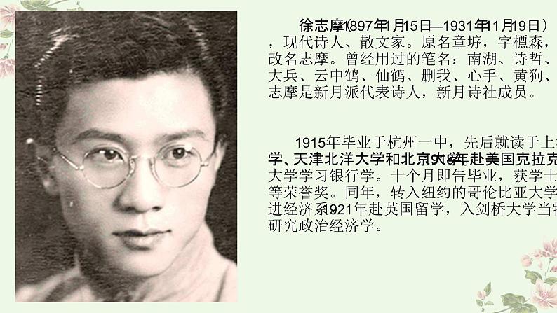【中职专用】高中语文 高教版·基础模块上册 四《再别康桥》 (课件)03