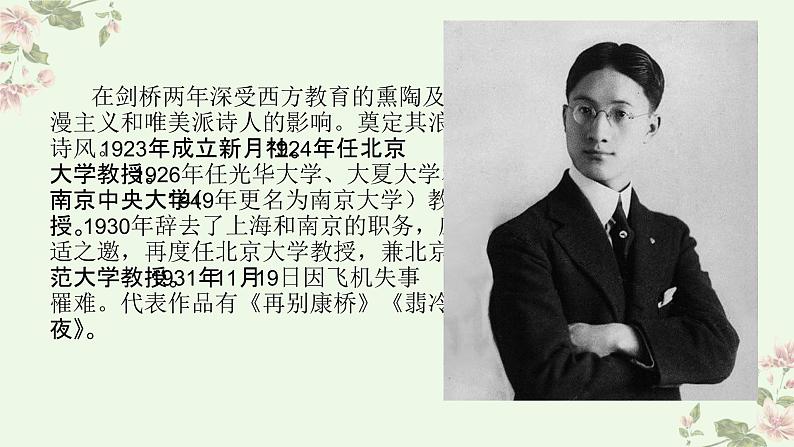 【中职专用】高中语文 高教版·基础模块上册 四《再别康桥》 (课件)04