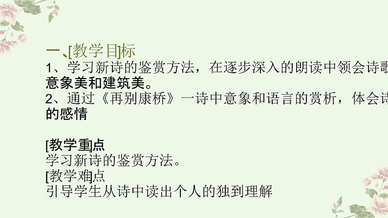【中职专用】高中语文 高教版·基础模块上册 四《再别康桥》 (课件)05