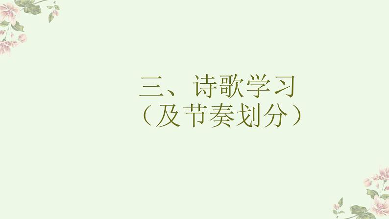 【中职专用】高中语文 高教版·基础模块上册 四《再别康桥》 (课件)07