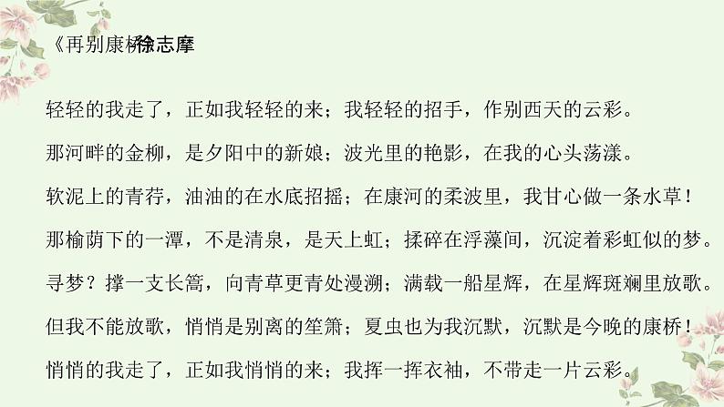 【中职专用】高中语文 高教版·基础模块上册 四《再别康桥》 (课件)08