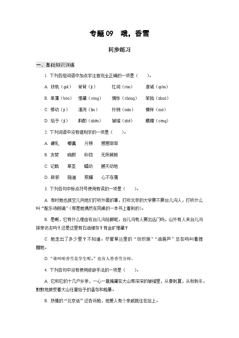 【中职专用】高中语文 高教版基础模块上册 专题09 《哦,香雪》同步练习01