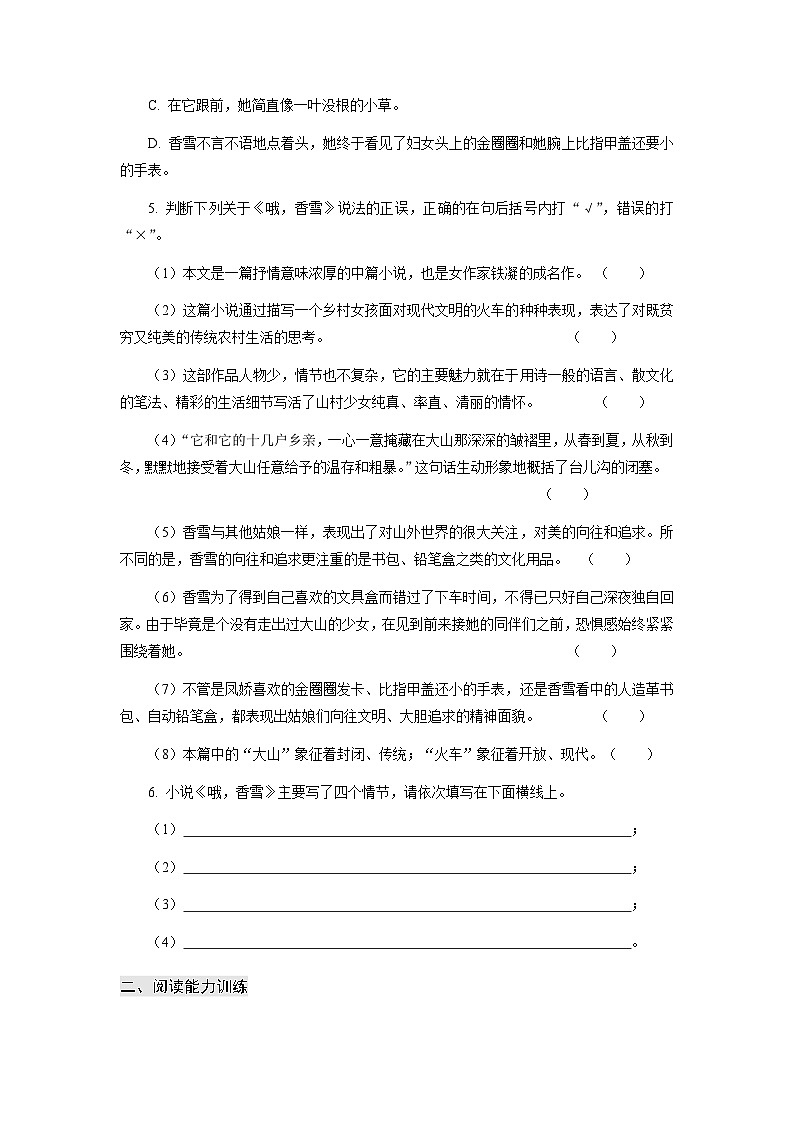 【中职专用】高中语文 高教版基础模块上册 专题09 《哦,香雪》同步练习02