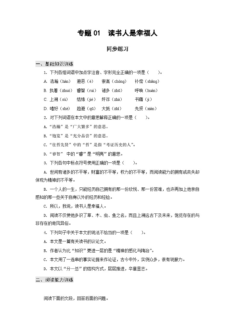 【中职专用】高中语文 高教版基础模块上册 专题14 《读书人是幸福人》同步练习01