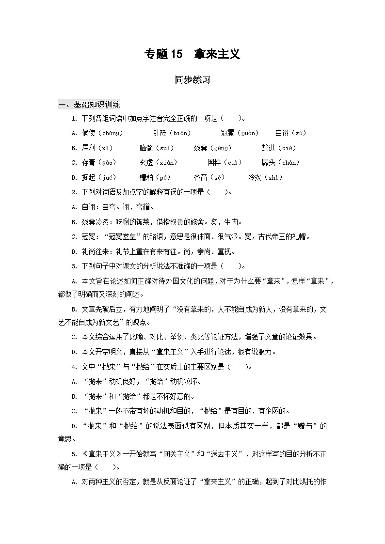 【中职专用】高中语文 高教版基础模块上册 专题15  《拿来主义》同步练习01