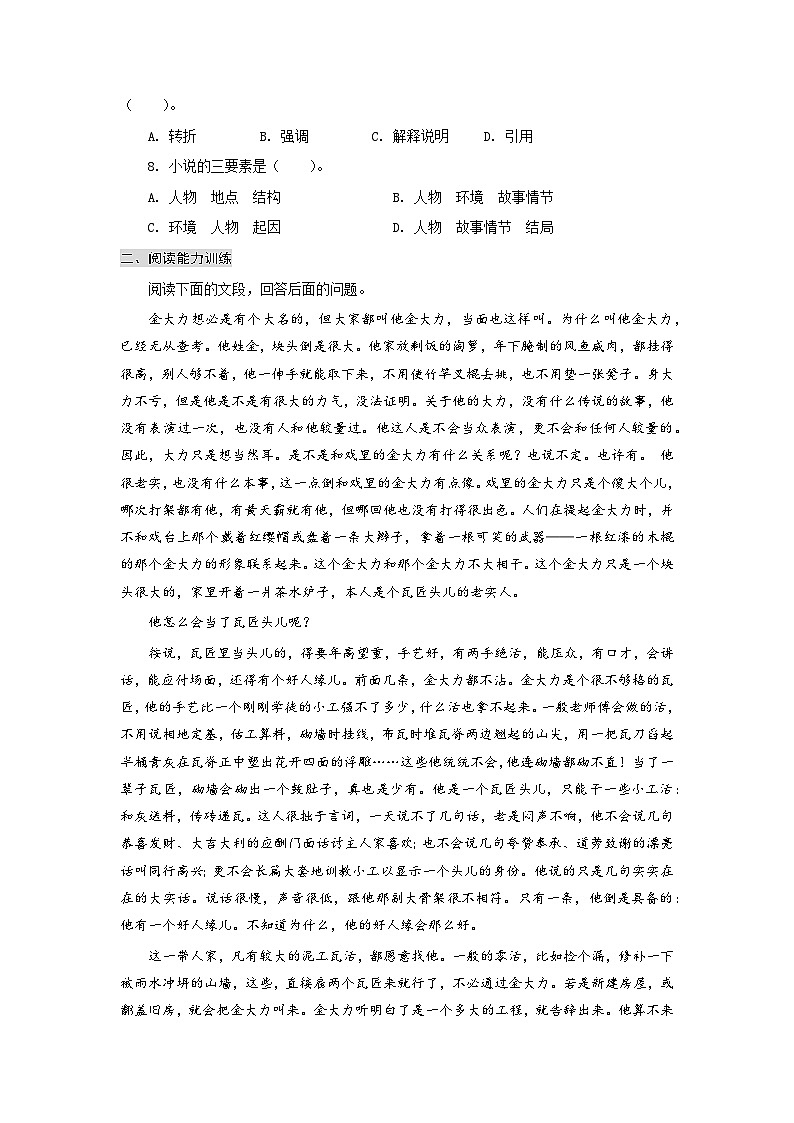 【中职专用】高中语文 高教版 基础模块上册 专题18 《金大力》同步练习(原卷版) 第2页