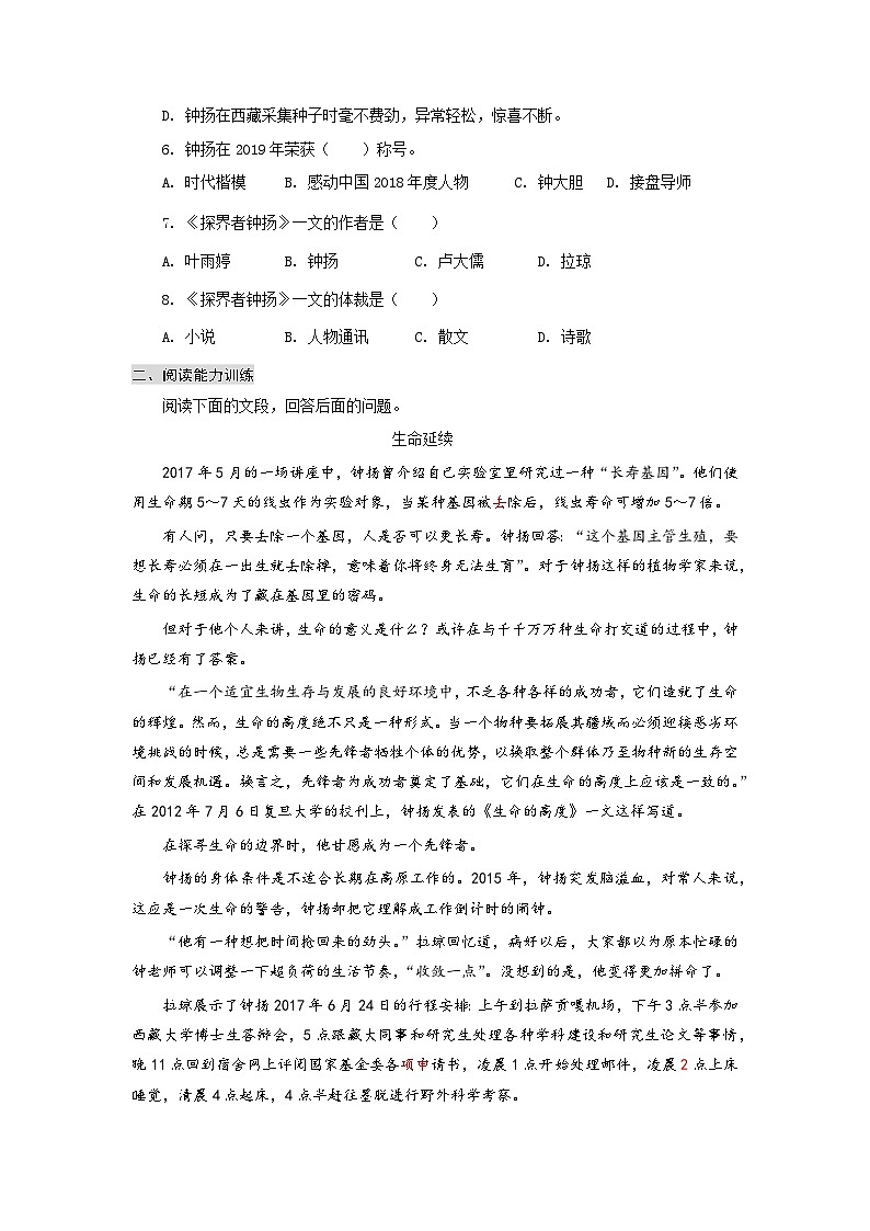 【中职专用】高中语文 高教版 基础模块上册 专题19 《探界者钟扬》同步练习(原卷版)第2页