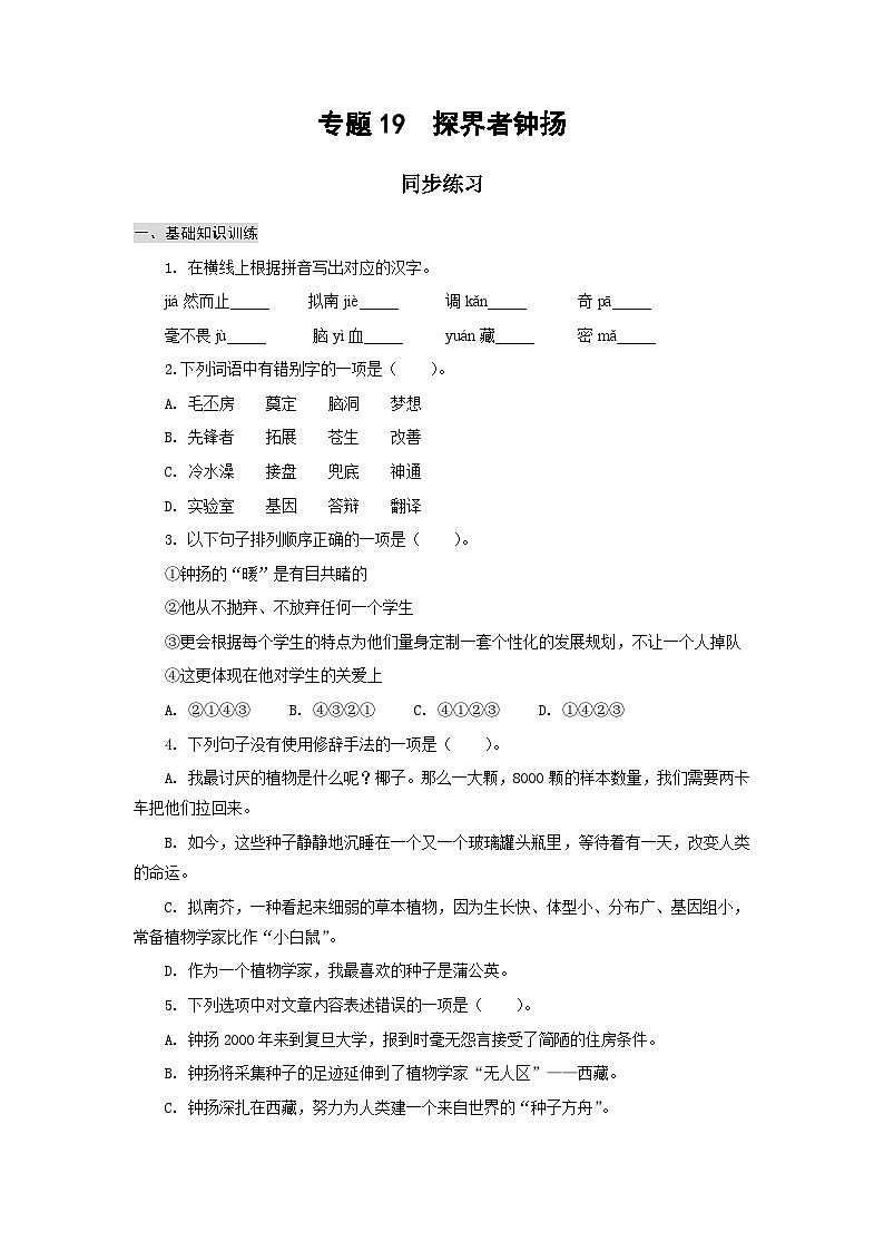 【中职专用】高中语文 高教版 基础模块上册 专题19 《探界者钟扬》同步练习(答案版)第1页