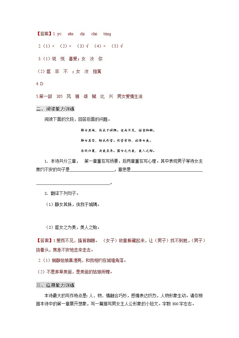 【中职专用】高中语文 高教版基础模块上册 专题21 《诗经》二首同步练习02