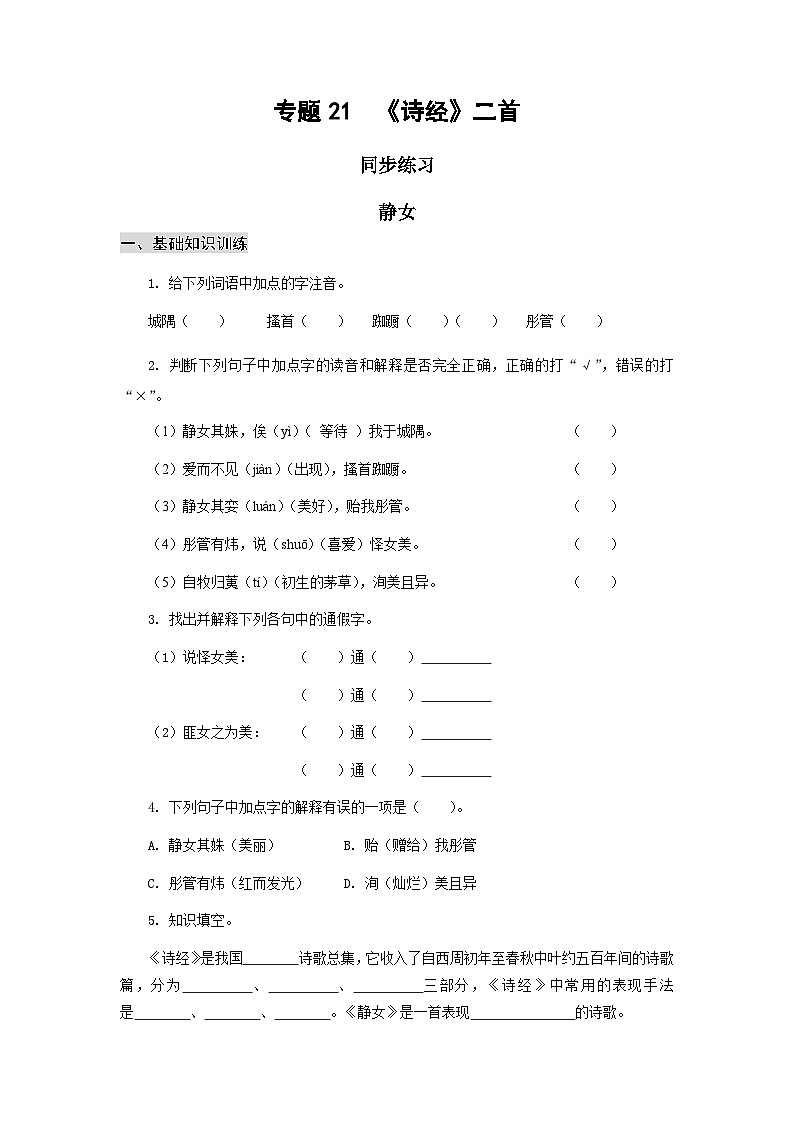 【中职专用】高中语文 高教版基础模块上册 专题21 《诗经》二首同步练习01